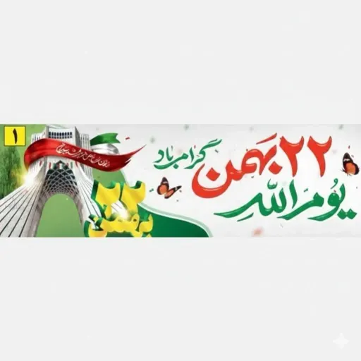 کتیبه و پرچم ساتن مات طرح ویژه دهه فجر و 22 بهمن مناسب آذین بندی و جشن پیروزی انقلاب سایز 1 در 2 متر چاپ دیجیتال سایز 2*1 متر
