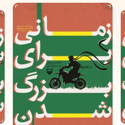 زمانی برای بزرگ شدن
