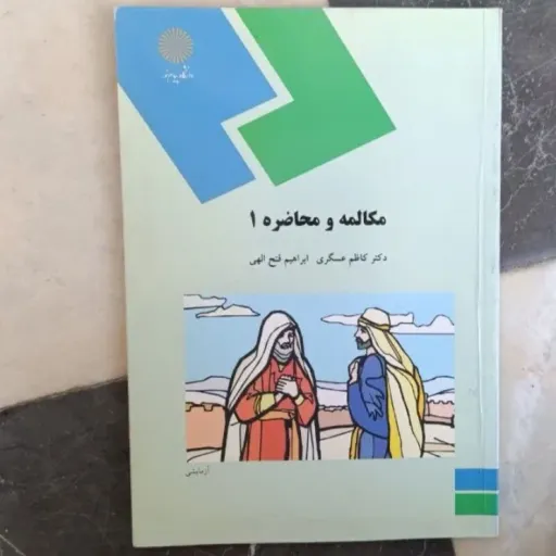 کتاب مکالمه و محاضره 1 یک پیام نور نویسندگان  آقای کاظم عسگری آقای ابراهیم فتح ‌الهی ناشر  دانشگاه پیام نور