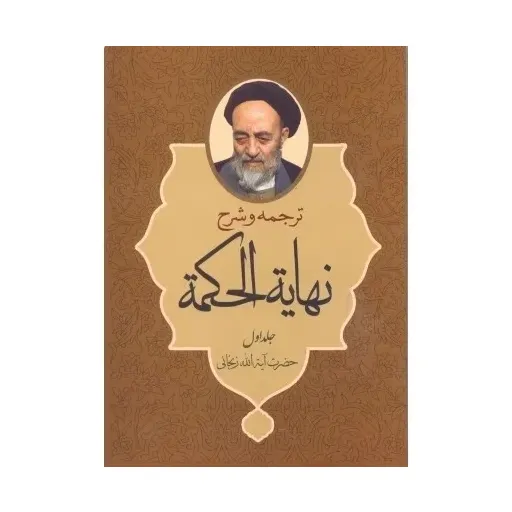 کتاب  نهایه الحکمه جلد1