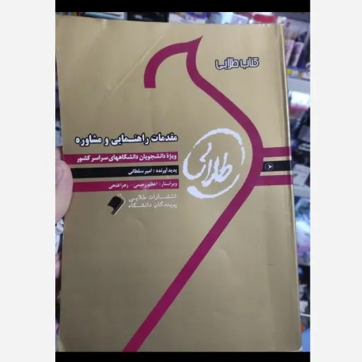 مقدمات راهنمایی و مشاوره ( راهنمای انتشارات طلایی بر اساس کتاب وکیلیان کرباسی پیام نور)