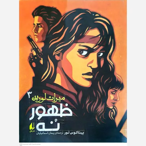 کتاب ظهور نه میراث لورین 