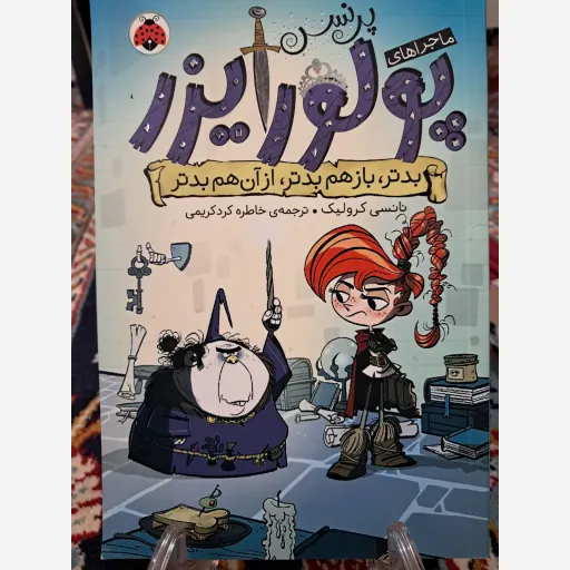 کتاب پرنسس پولورایزر بدتر باز هم بدتر از آن هم بدتر