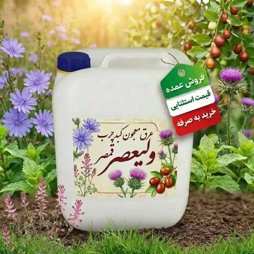 معجون کبد درجه یک  20لیتری(سنتی)