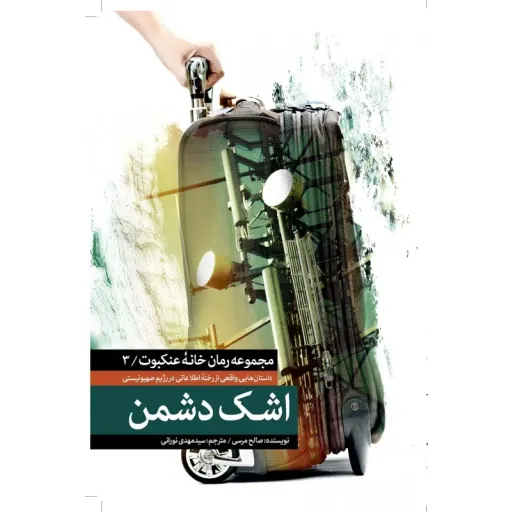 مجموعه خانه عنکبوت 3 - اشک دشمن