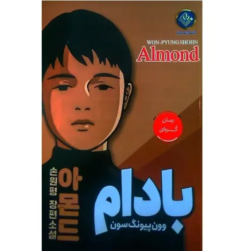 کتاب بادام - وون پیونگ سون - رمان کره ای فانتزی