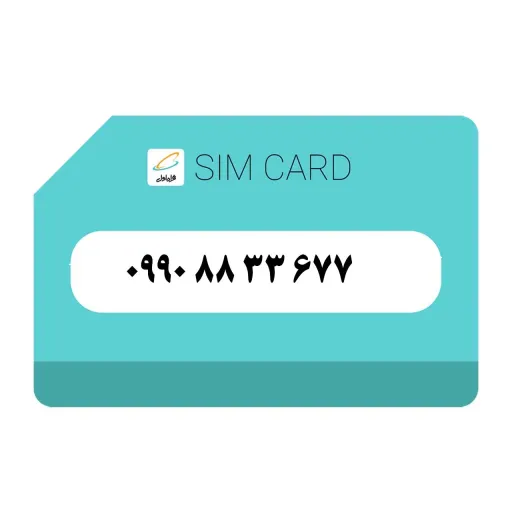 سیمکارت اعتباری رند همراه اول 677 33 88 990
