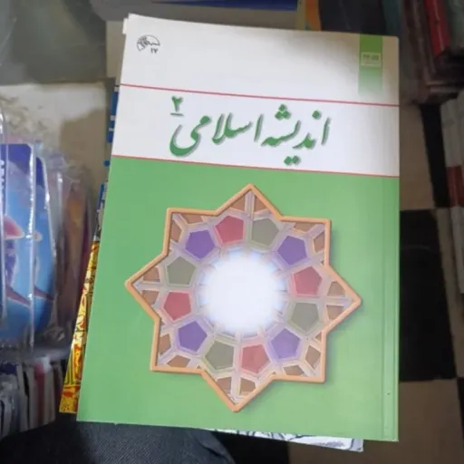 کتاب اندیشه اسلامی 2(اندیشه اسلامی دو)غفارزاده و عزیزی دست دوم  . نو دست دوم