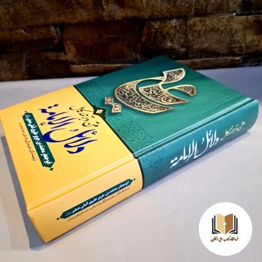 دلائل الامامه متن عربی همراه ترجمه