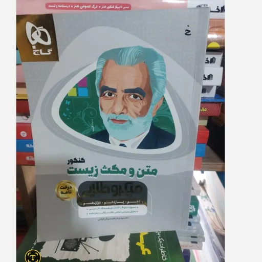 کتاب میکروطلایی متن و مکث زیست گاج(کتاب فروشی فرهنگ) نو ،دست دوم دست دوم