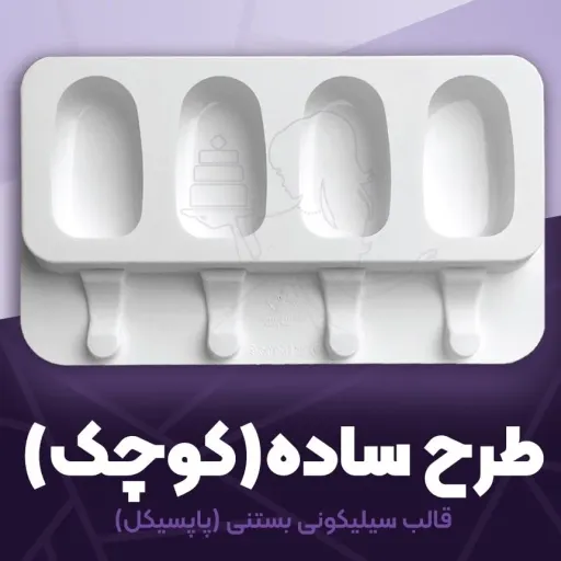 قالب سیلیکونی پاپسیکل بستنی طرح ساده کوچک ابعاد 22 در 13 سانت 