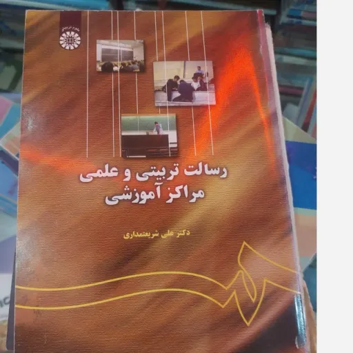 کتاب رسالت تربیتی و علمی مراکز آموزشی (دکتر علی شریعتمداری) دست دوم  . نو دست دوم