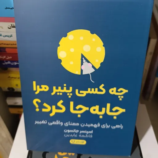 کتاب چه کسی پنیر مرا جا به جا کرد(اسپنسر جانسون) ترجمه فاطمه عابدین 