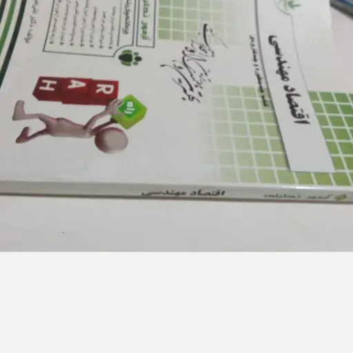 کتاب راهنمای اقتصاد مهندسی (بر اساس پیام نور) انتشارات راه