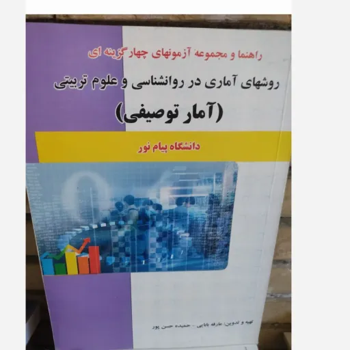 کتاب راهنما و مجموعه آزمونهای چهار گزینه ای  آمار توصیفی ( براساس کتاب پیام نور) 