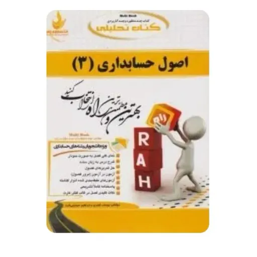 کتاب راهنمای اصول حسابداری (3) پیام نور انتشارات راه (اثر ابراهیم سهرابی فرد)