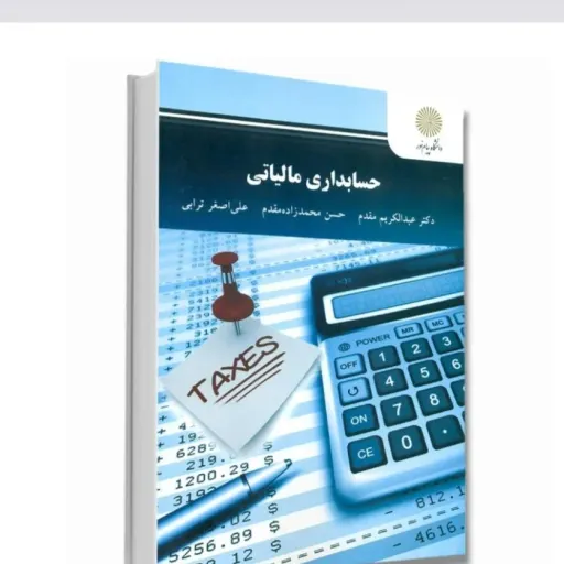 کتاب حسابداری مالیاتی مقدم محمدزاده ترابی (پیام نور) دانشگاهی