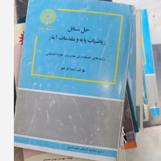 کتاب حل مسائل  دانشگاه پیام  ریاضیات پایه و مقدمات آمار  رشته های حسابداری مدیریت علوم اجتماعی  مؤلف لیدا فرخو دست دومِ تمیز دست دوم