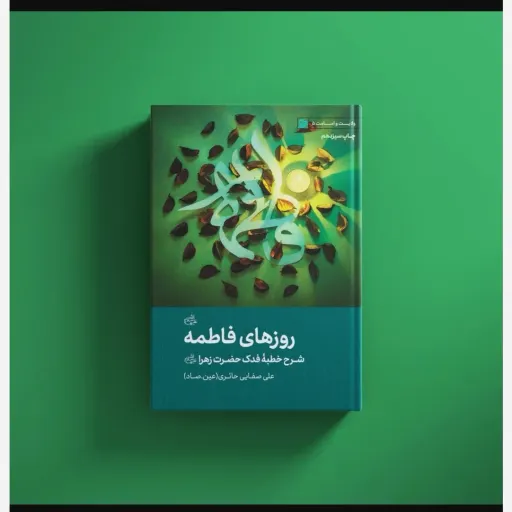 کتاب روزهای فاطمه