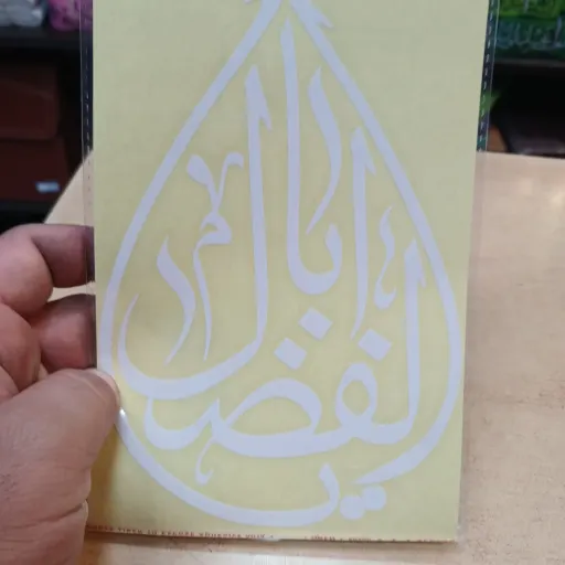 برچسب ماشین با ذکر حضرت ابوالفضل علیه السلام اشکی