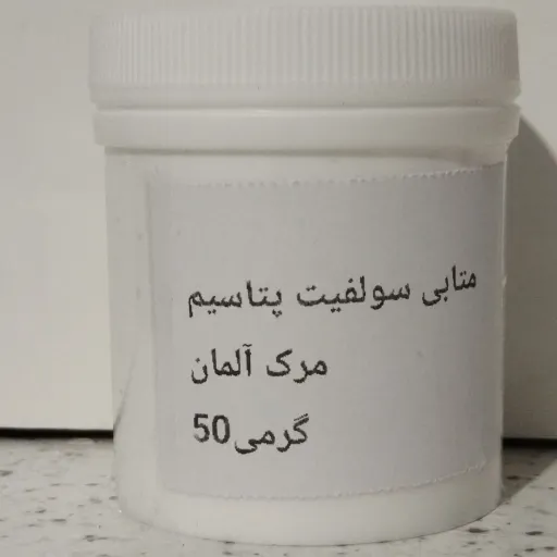 متابی سولفیت پتاسیم آلمان 50گرمی فود گرید خوراکی