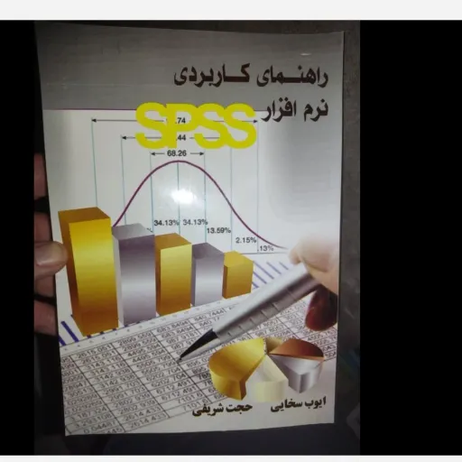 کتاب راهنمای کاربردی نرم‌افزار SPSS ناشر بوستان دانش نویسنده ایوب سخایی - حجت شریفی 