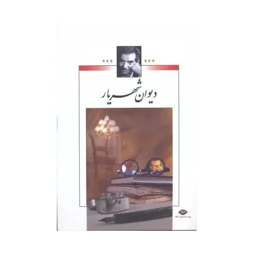 کتاب دیوان شهریار 2جلدی