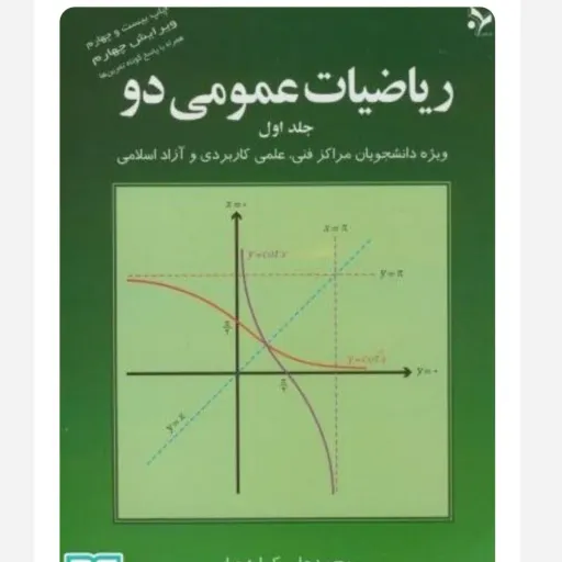 کتاب ریاضی عمومی 2 جلد 1 محمدعلی کرایه چیان (تمرین دانشگاهی)