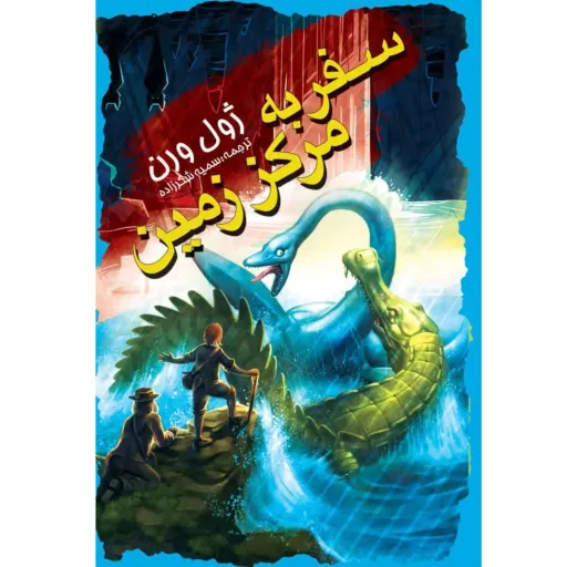 کتاب سفر به مرکز زمین اثر ژول ورن - رمان نوجوانان و جوانان - جلد سخت