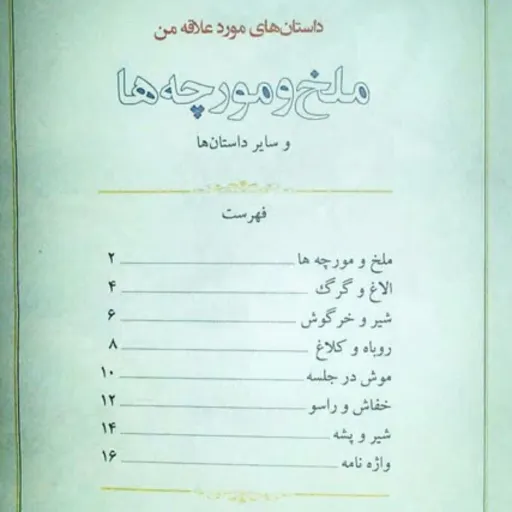 کتاب داستانهای مورد علاقه من 4 - ملخ و مورچه ها و شش داستان دیگر