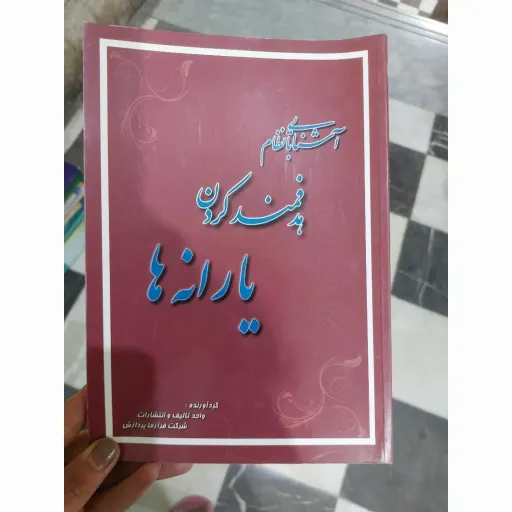 کتاب آشنایی با نظام هدفمند کردن یارانه‌ها 