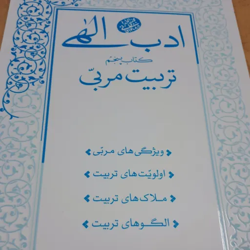 ادب الهی جلد 5