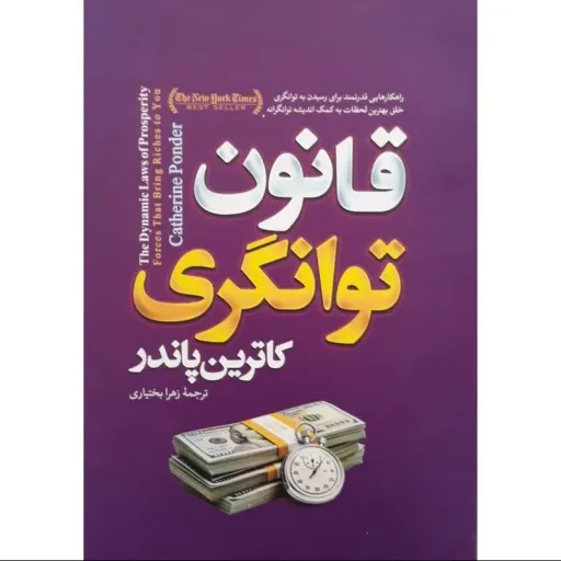 کتاب قانون توانگری - کاترین پاندر - راهکارهایی قدرتمند برای رسیدن به توانگری