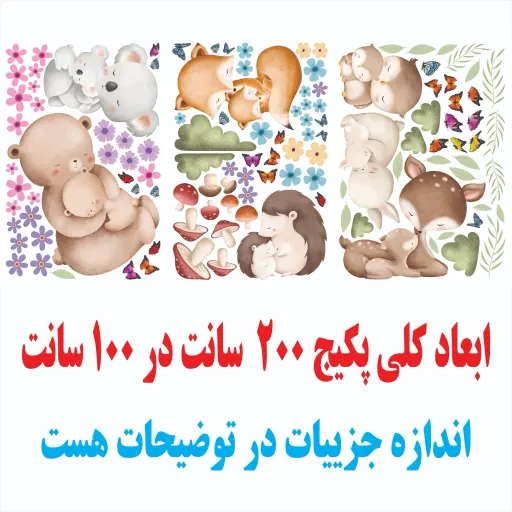 پک استیکر دیواری مادران مهربان و نوزادان - شامل 121 تیکه استیکر - کد W004+ سایز عرض 100 - ارتفاع 200 سانتیمتر