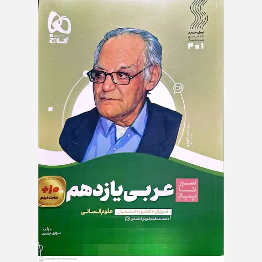 کتاب سیر تا پیاز عربی یازدهم علوم انسانی 