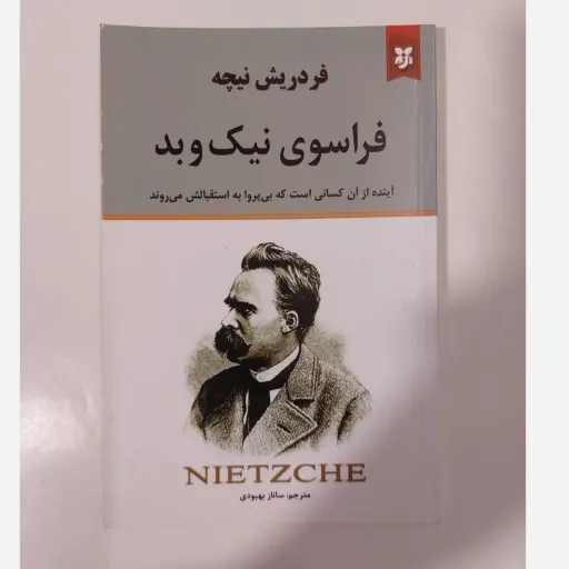 کتاب فراسوی نیک و بد فردریش نیچه (فلسفه) انتشارات نیک فرجام