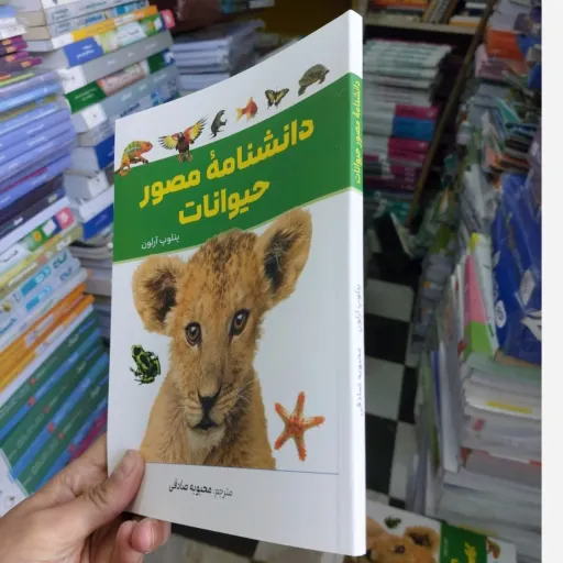 کتاب دانشنامه مصور حیوانت اثر پنلوپ آرلون انتشارات آذربیان