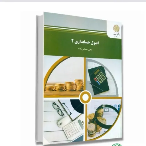 کتاب اصول حسابداری 2 (درسی) حساس یگانه پیام نور