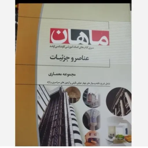 کتاب عناصر و جزئیات ساختمانی کتاب کارشناسی ارشدماهان(مجموعه معماری)