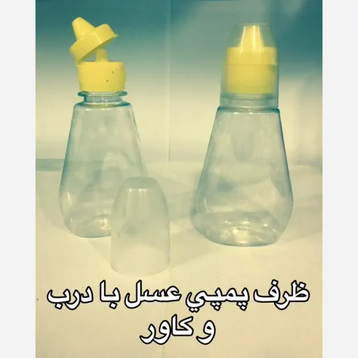 ظرف پمپی عسل با درب و کاور 
