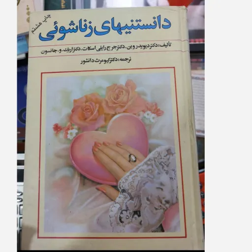 کتاب دانستنیهای زناشویی (روابط و مشاوره) اثر دیوید روبن