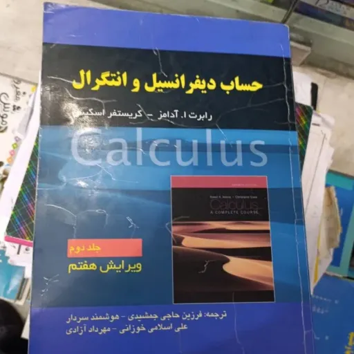 کتاب حساب دیفرانسیل و انتگرال جلد دوم رابرت آدامز ترجمه فرزین حاجی جمشیدی