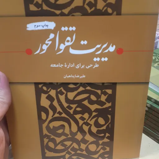 کتاب مدیریت تقوا محور