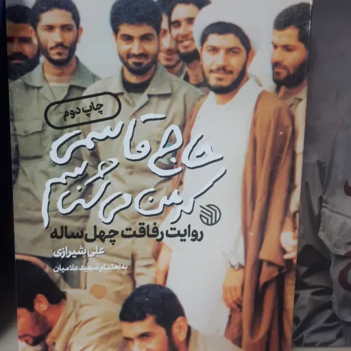 حاج قاسمی که من میشناسم