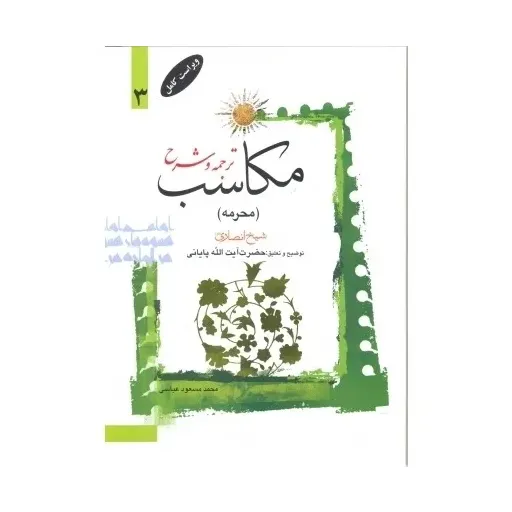 کتاب ترجمه و شرح مکاسب جلد3