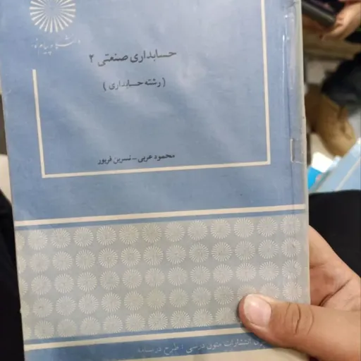 کتاب حسابداری صنعتی 2(دو)محمود عربی،نسرین فریور انتشارات پیام نور  دست دومِ تمیز،نو دست دوم