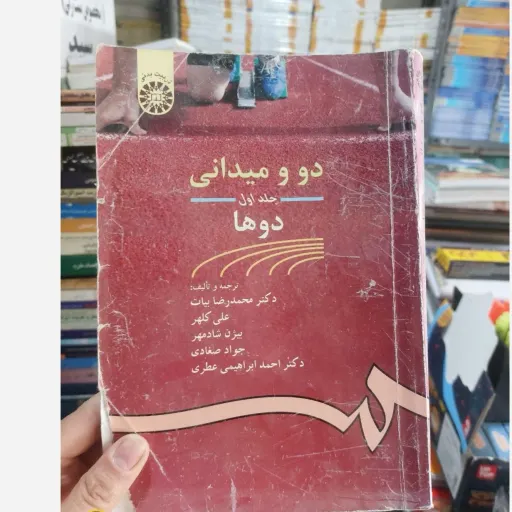 کتاب دو و میدانی جلد اول،دو ها(محمدرضا بیات.علی کلهر.بیژن شادمهر.جواد صغادی.احمد ابراهیمی عطری) دو میدانی (دو و میدانی) نو ،دست دوم دست دوم