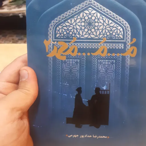 کتاب محمد 2