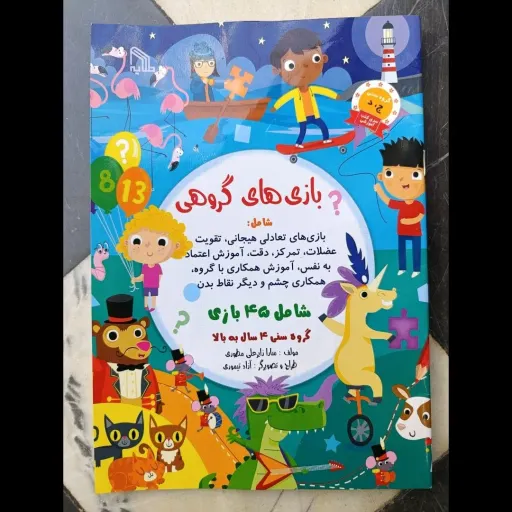 کتاب بازی های گروهی ( شامل 45 بازی گروه سنی 4 سال به بالا) تخفیف به مدت محدود 