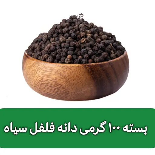 بسته 100 گرمی دانه فلفل سیاه